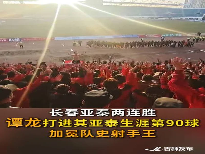两连胜！宁波3-1长春亚泰 高海生世界波闪击奇塔迪尼建功门阳破门